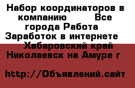 Набор координаторов в компанию Avon - Все города Работа » Заработок в интернете   . Хабаровский край,Николаевск-на-Амуре г.